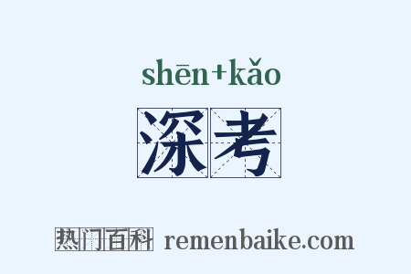 深考是什么意思的图片